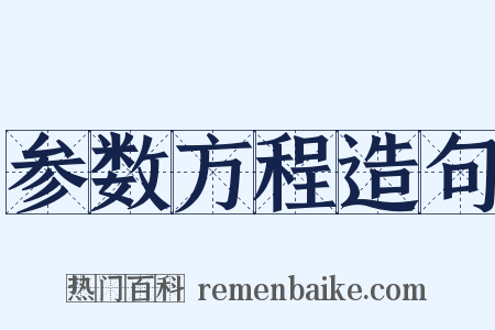 参数方程造句是什么意思的图片